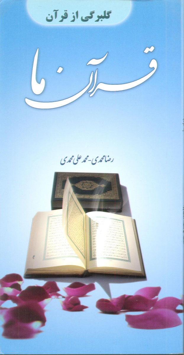 قرآن ما - گلبرگی از قرآن