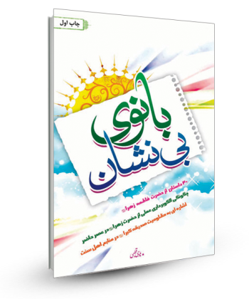 بانوی بی نشان