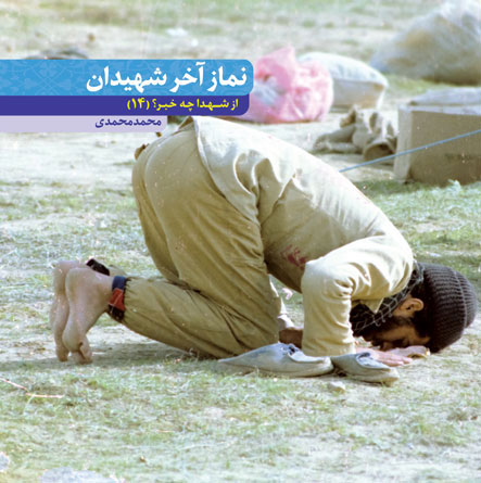 نماز آخر شهیدان