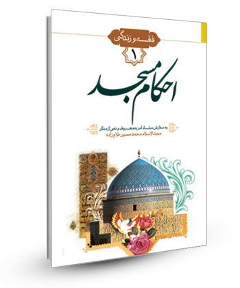 فقه و زندگی 1-احکام مسجد