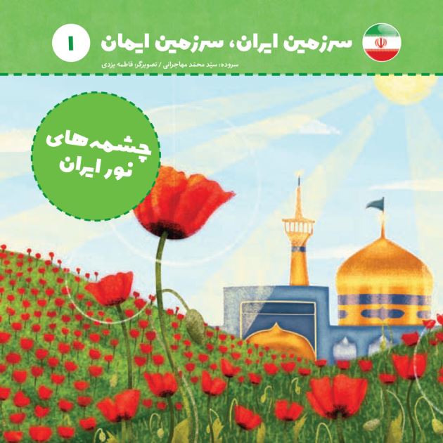 مجموعه سرزمین ایران - چشمه‌های نور ایران - 1